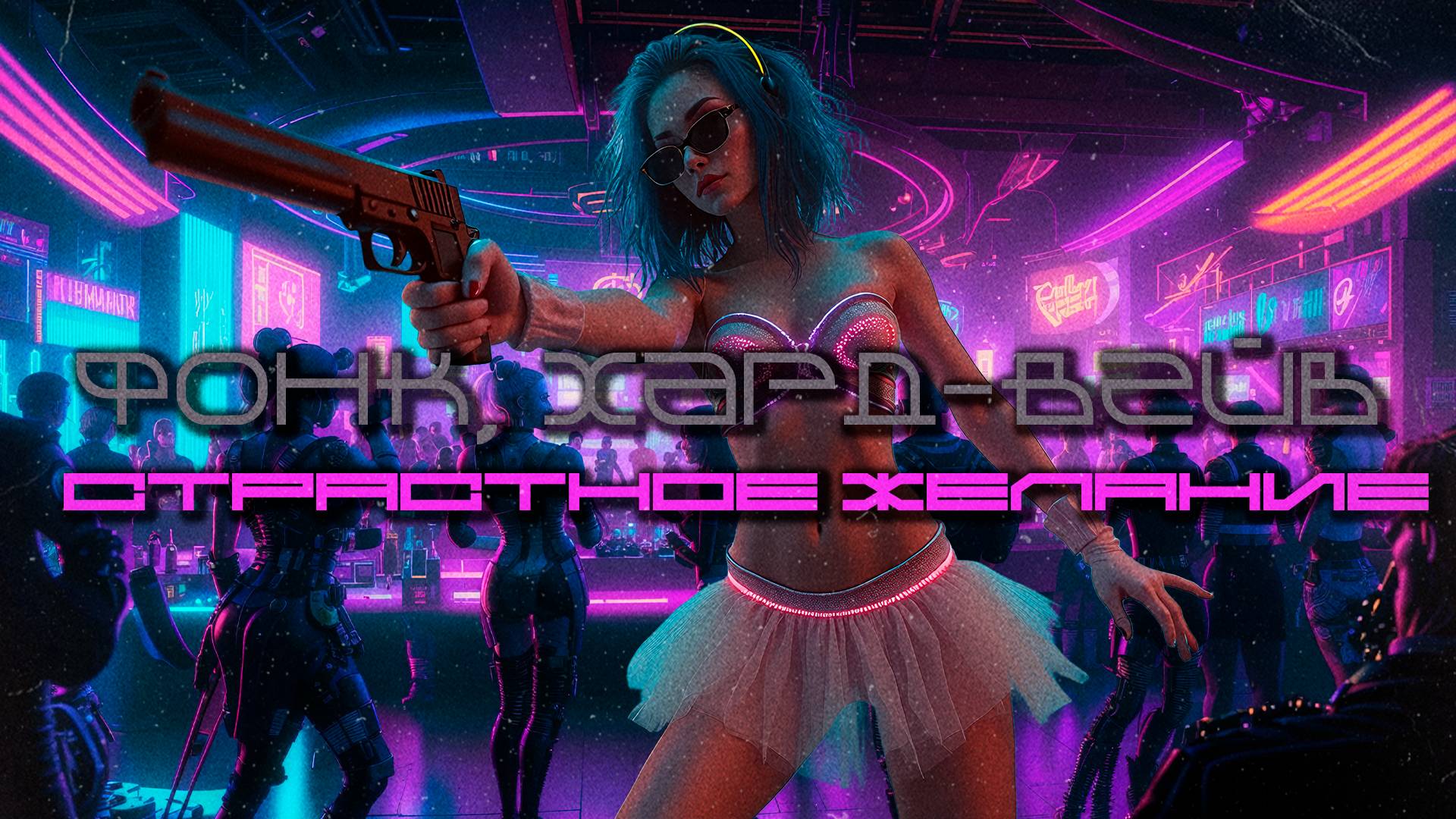 Фонк, Хард-Вейв Подборка - Страстное Желание, Экзотический Трэп