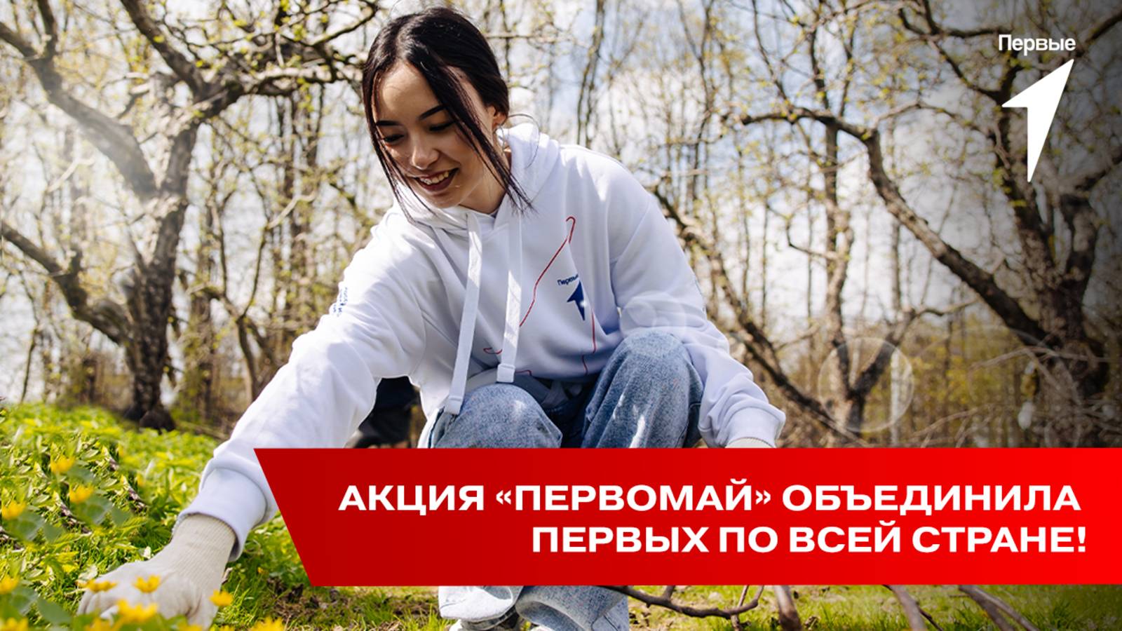 Как полезно провести Праздник Весны и Труда? Ребята из Движения Первые знают ответ!