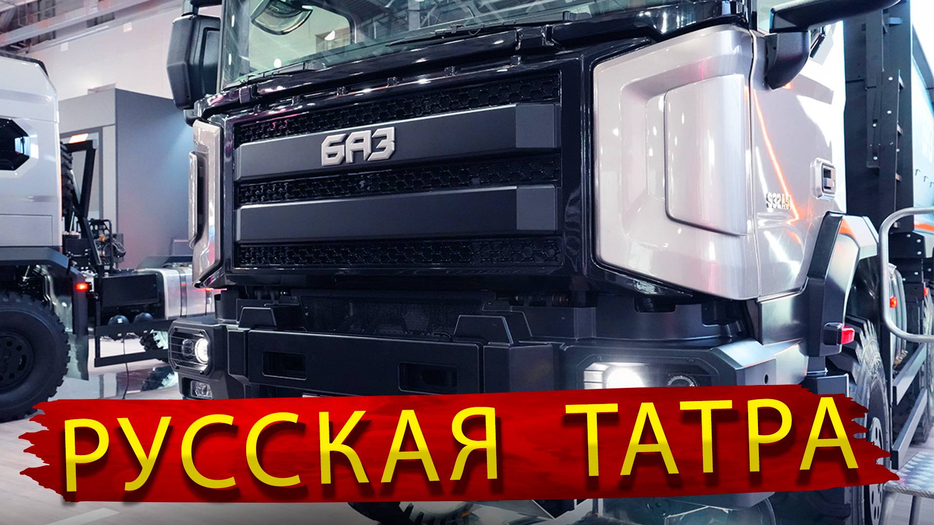 БАЗ - Реально отечественный грузовик с независимой подвеской