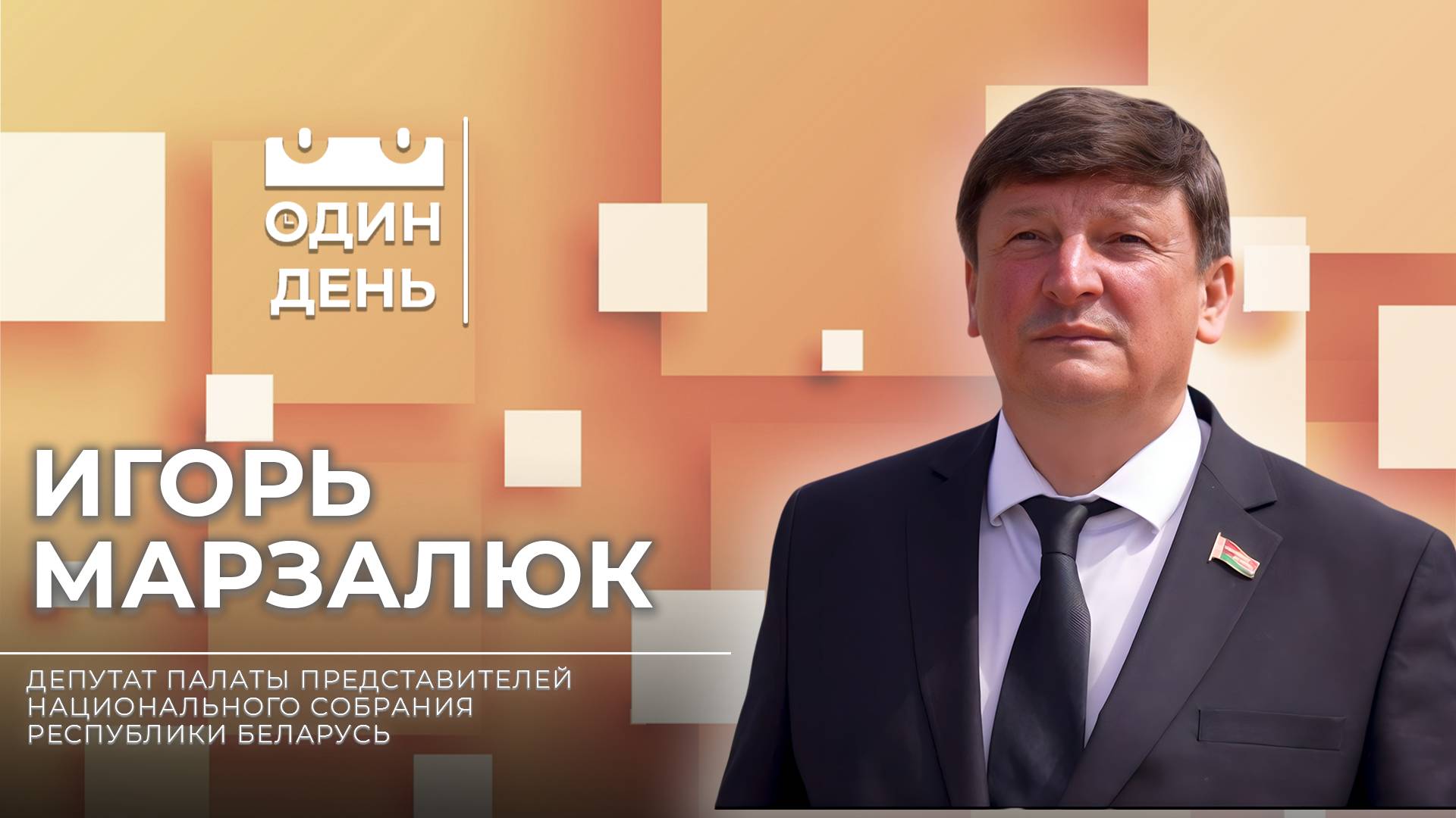 Один день с депутатом Палаты представителей Национального собрания | Игорь Марзалюк