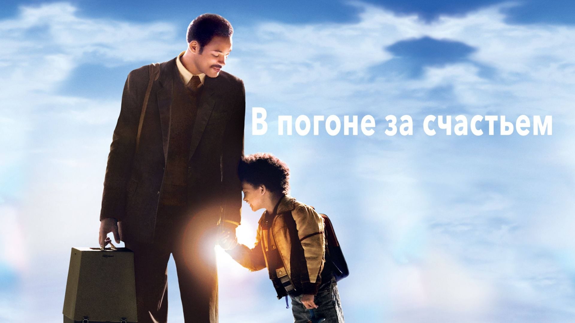 В погоне за счастьем (2007) / The Pursuit of Happyness