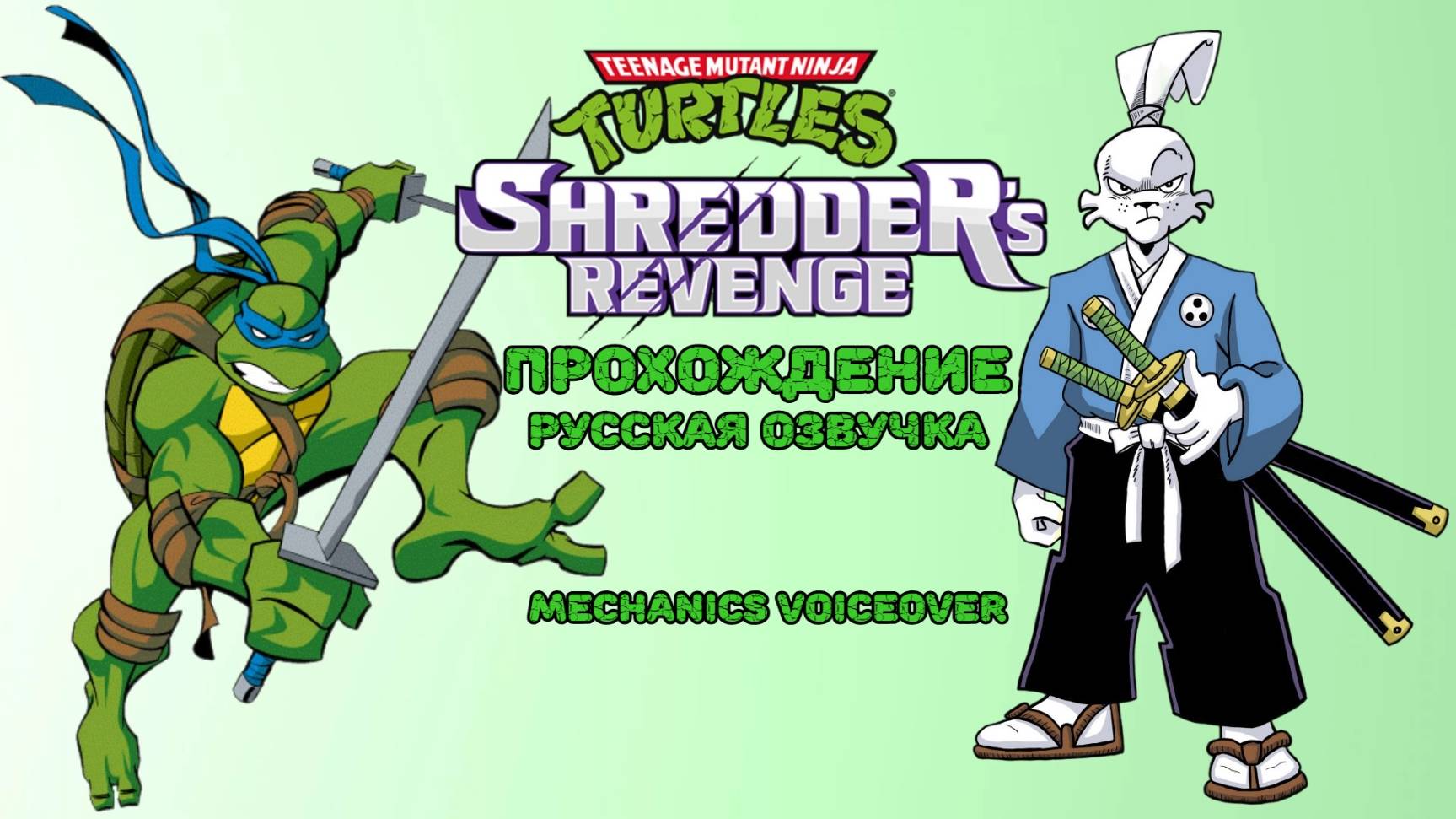 Teenage Mutant Ninja Turtles Shredders revenge Прохождение вдвоём, русская озвучка. П.К. Full HD