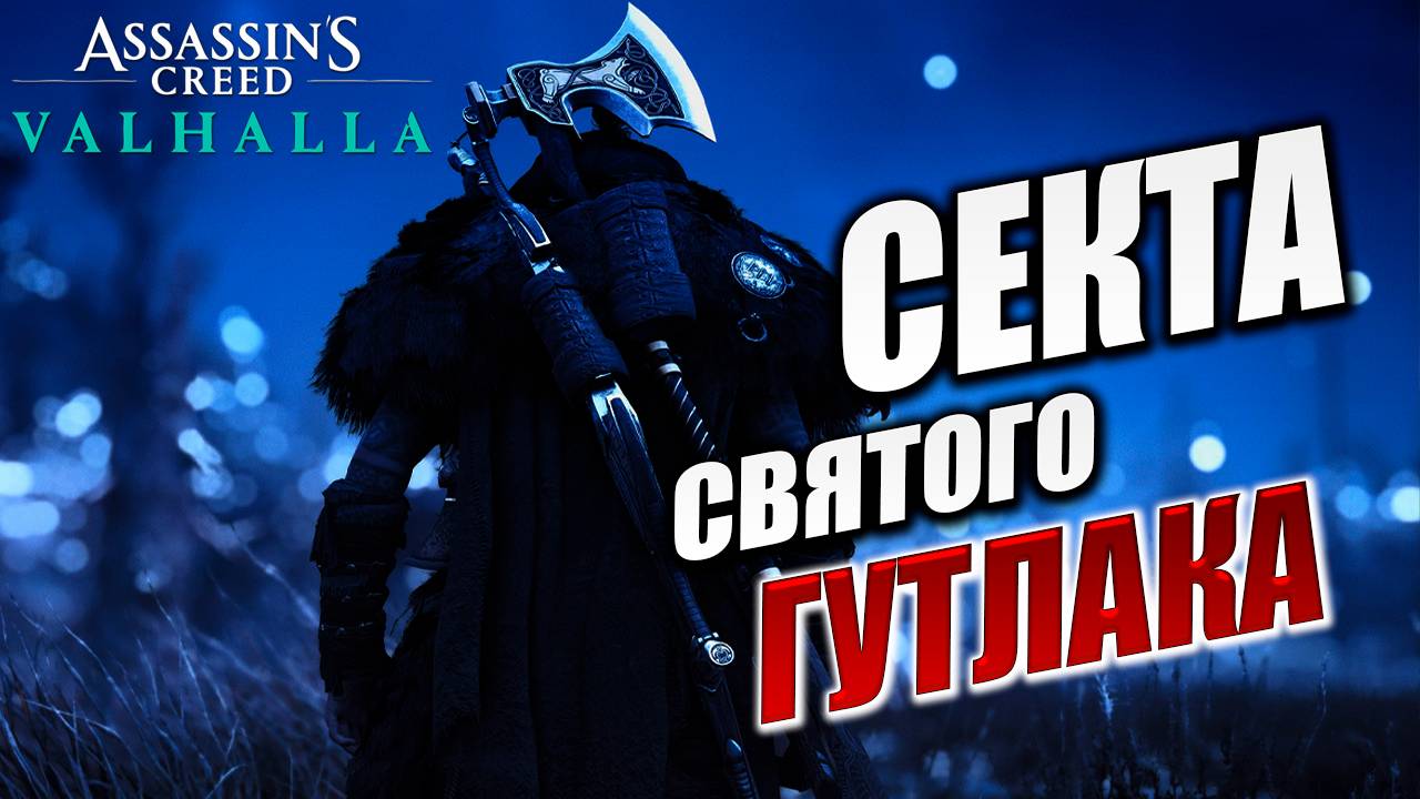 СЕКТА СВЯТОГО ГУТЛАКА | Assassin's Creed Valhalla / Ассасин Крид Вальгалла | #10