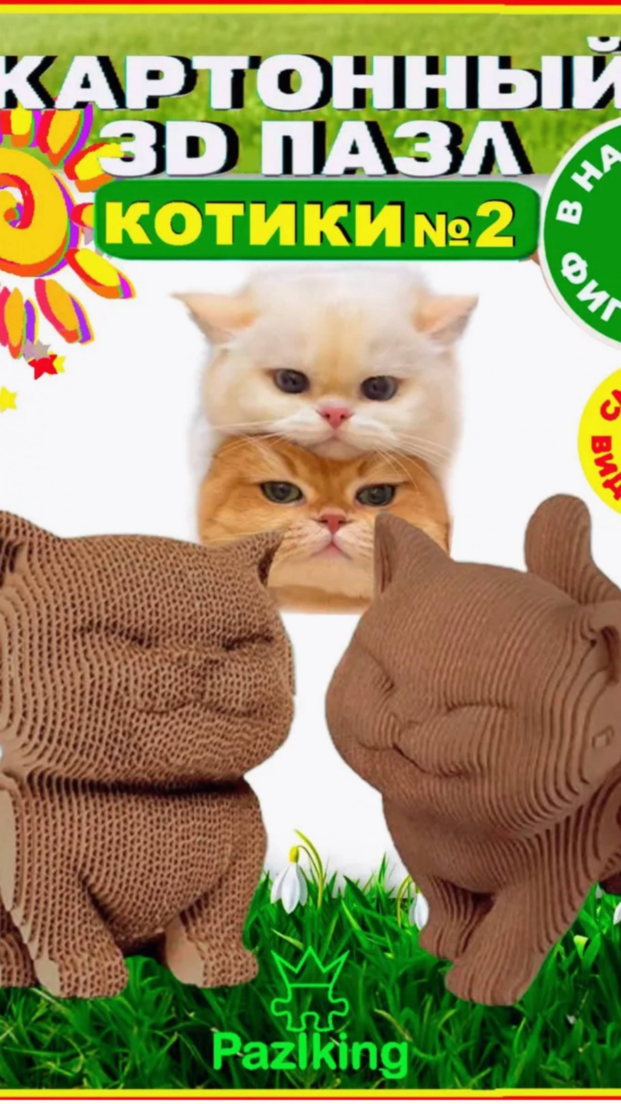 3D-пазл из картона "Два Котика (2)" от PAZLKING