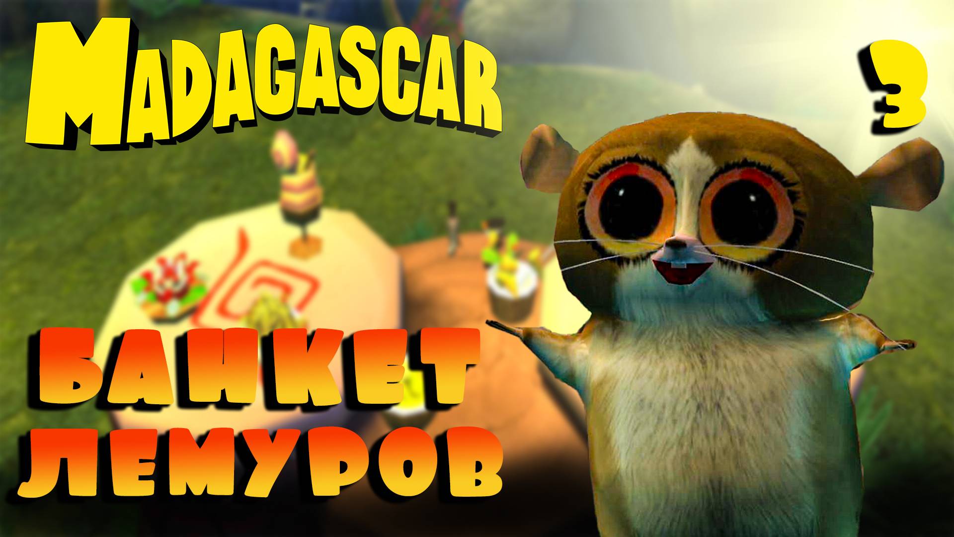 БАНКЕТ ЛЕМУРОВ / Мадагаскар Прохождение #3