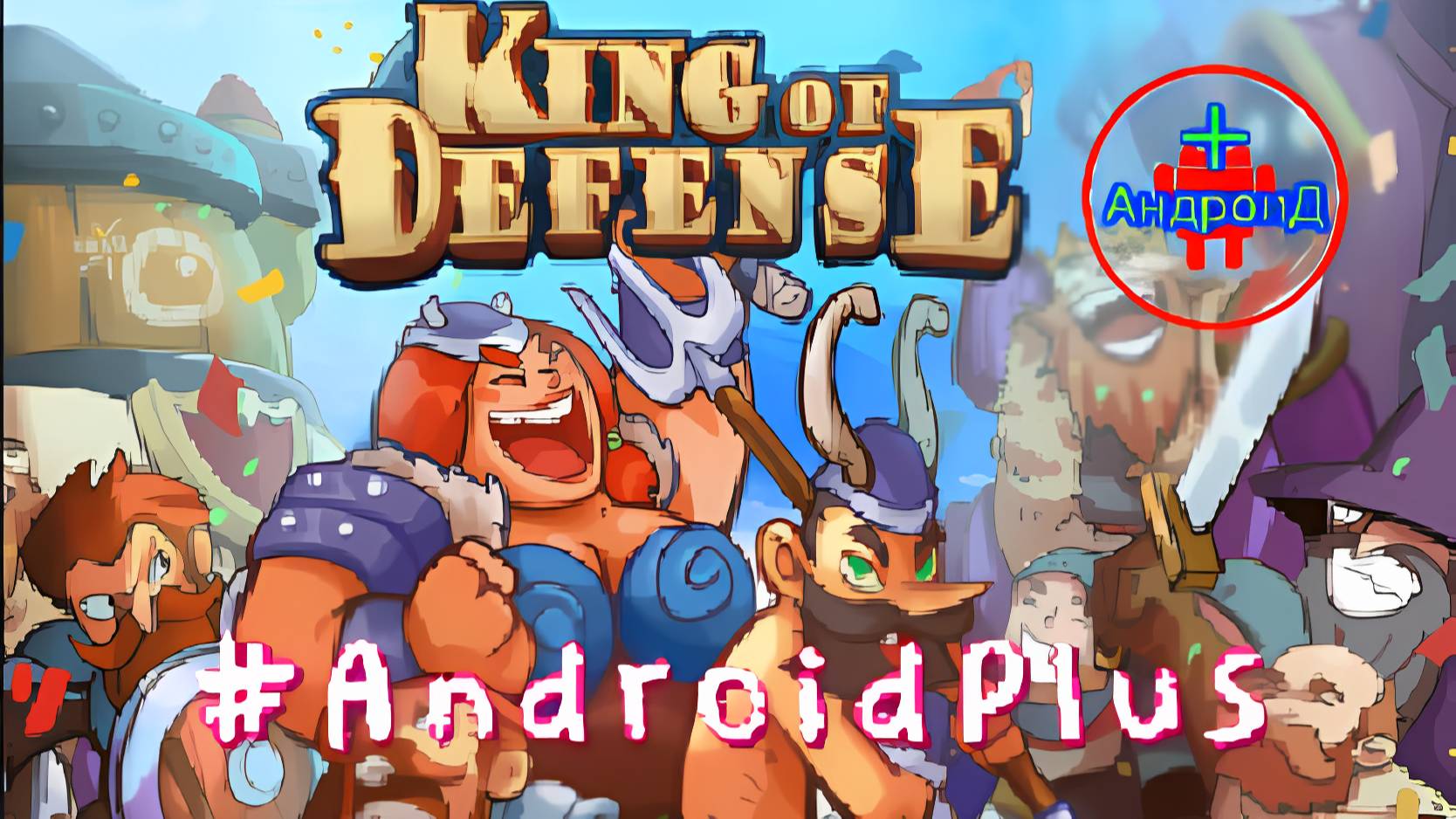 King of defense игра для Android🔘🔵🔴 🅰🅽🅳🆁🅾🅸🅳🅿🅻🆄🆂👹 #Kingofdefense