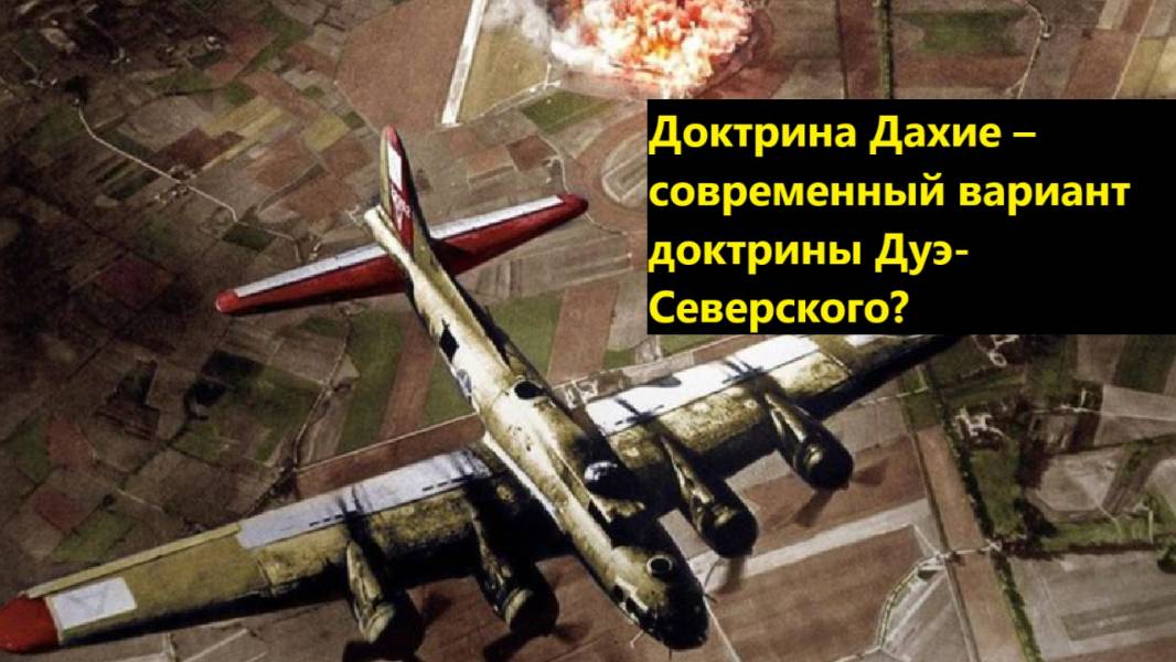 Доктрина Дахие – современный вариант доктрины Дуэ-Северского?