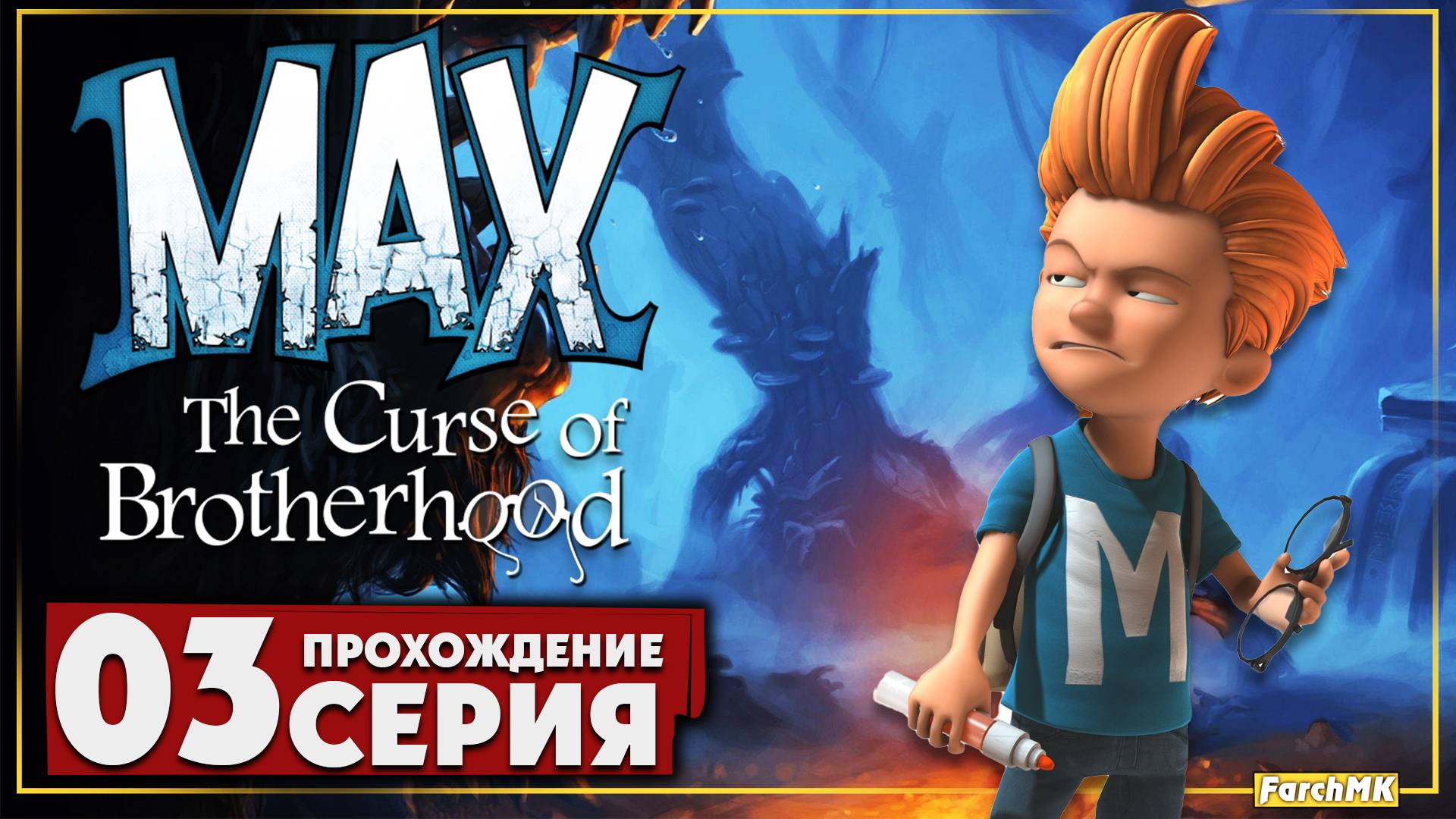 Новые способности ➤ Max: The Curse of Brotherhood 🅕 Прохождение #3 | На Русском | PC