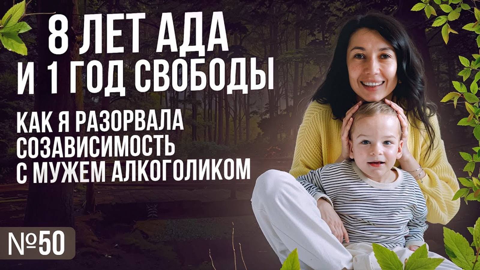 8 лет ада — и 1 год свободы: Как я разорвала созависимость с мужем алкоголиком