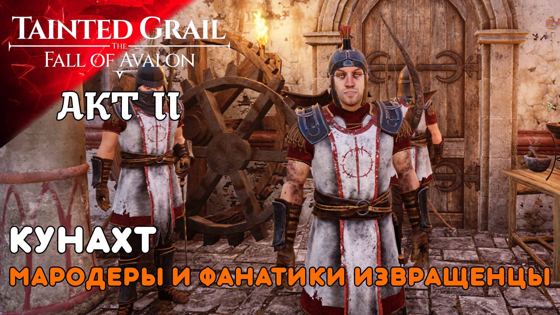 МАРОДЁРЫ И ФАНАТИКИ Tainted Grail The Fall of Avalon (12) II AKT