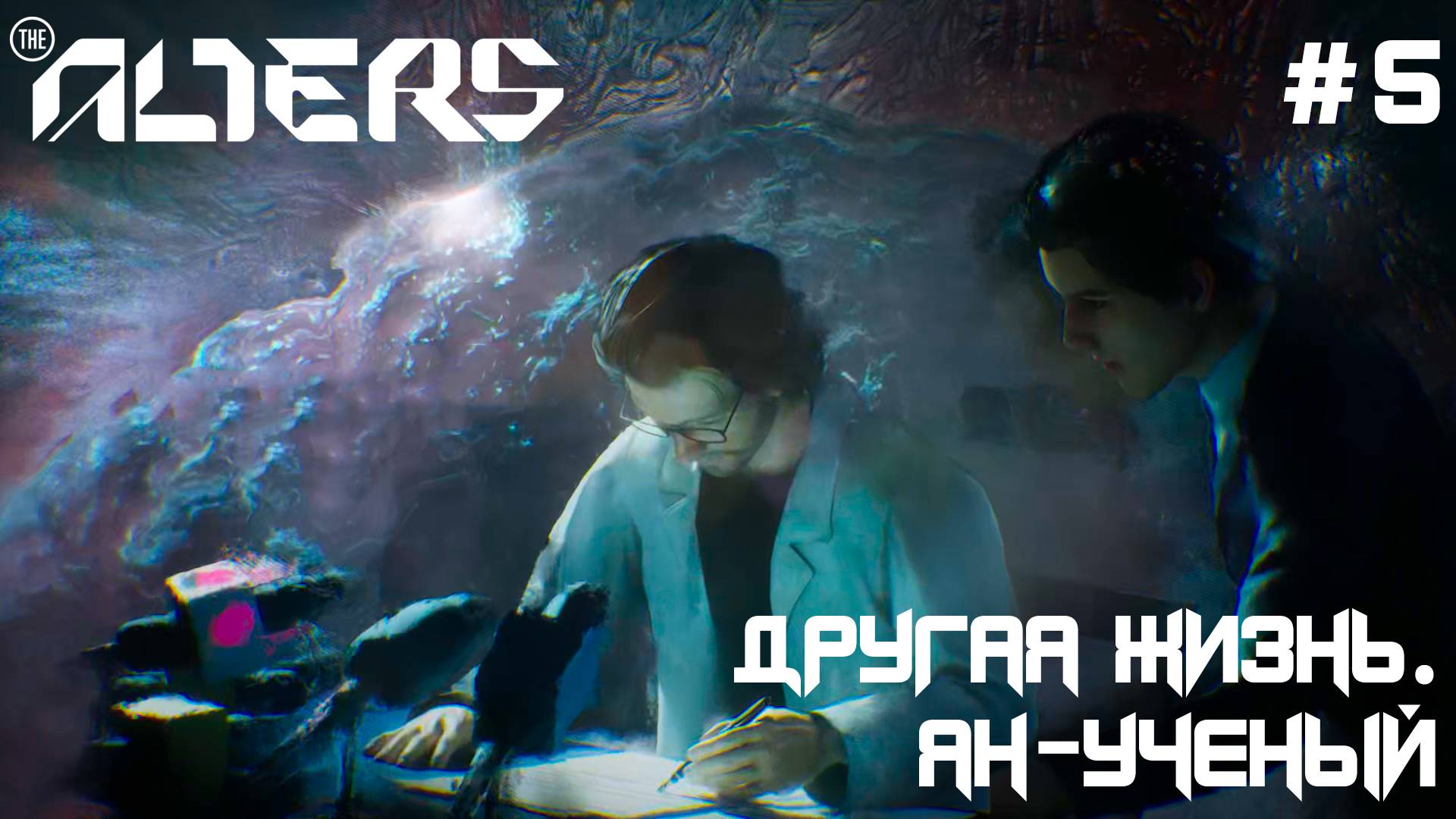 ПРОХОЖДЕНИЕ THE ALTERS: Другая жизнь. Ян-ученый #5