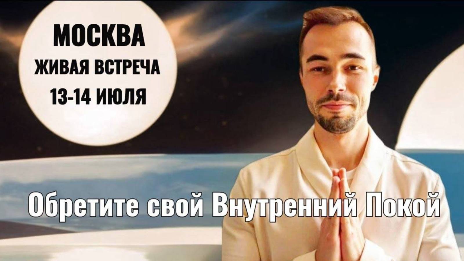 Живое медитативное мероприятие: как найти ПРИСУТСТВИЕ в себе