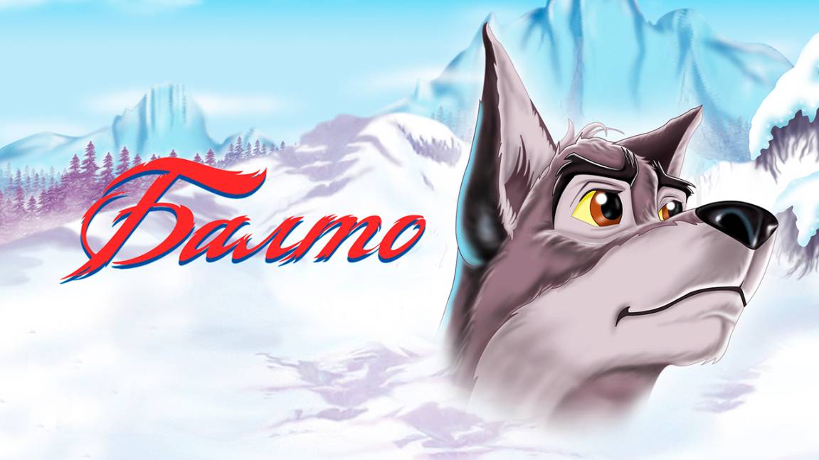 Балто (1995) / Balto