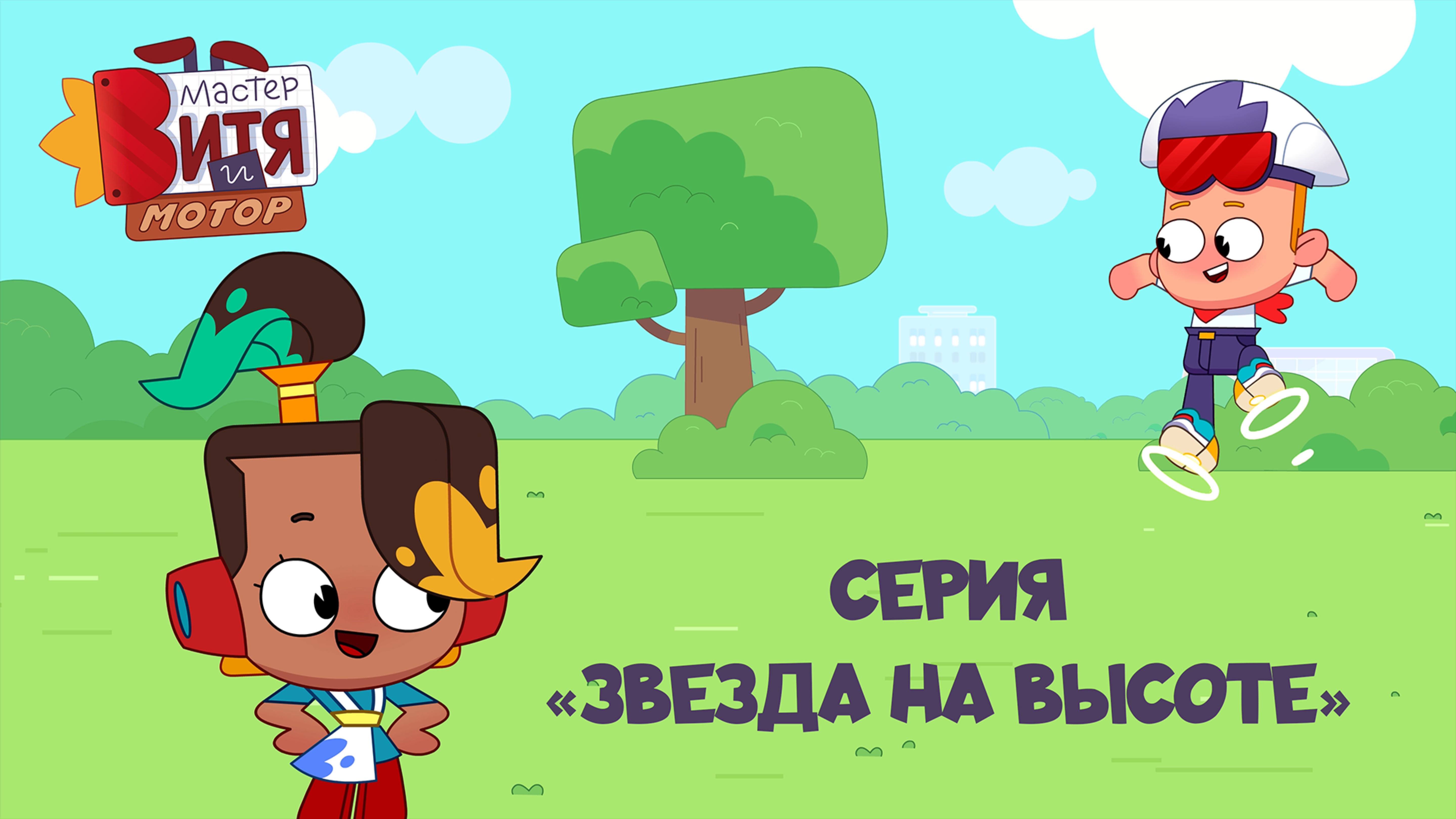 Мультсериал «Мастер Витя и Мотор» / Серия «Звезда на высоте»