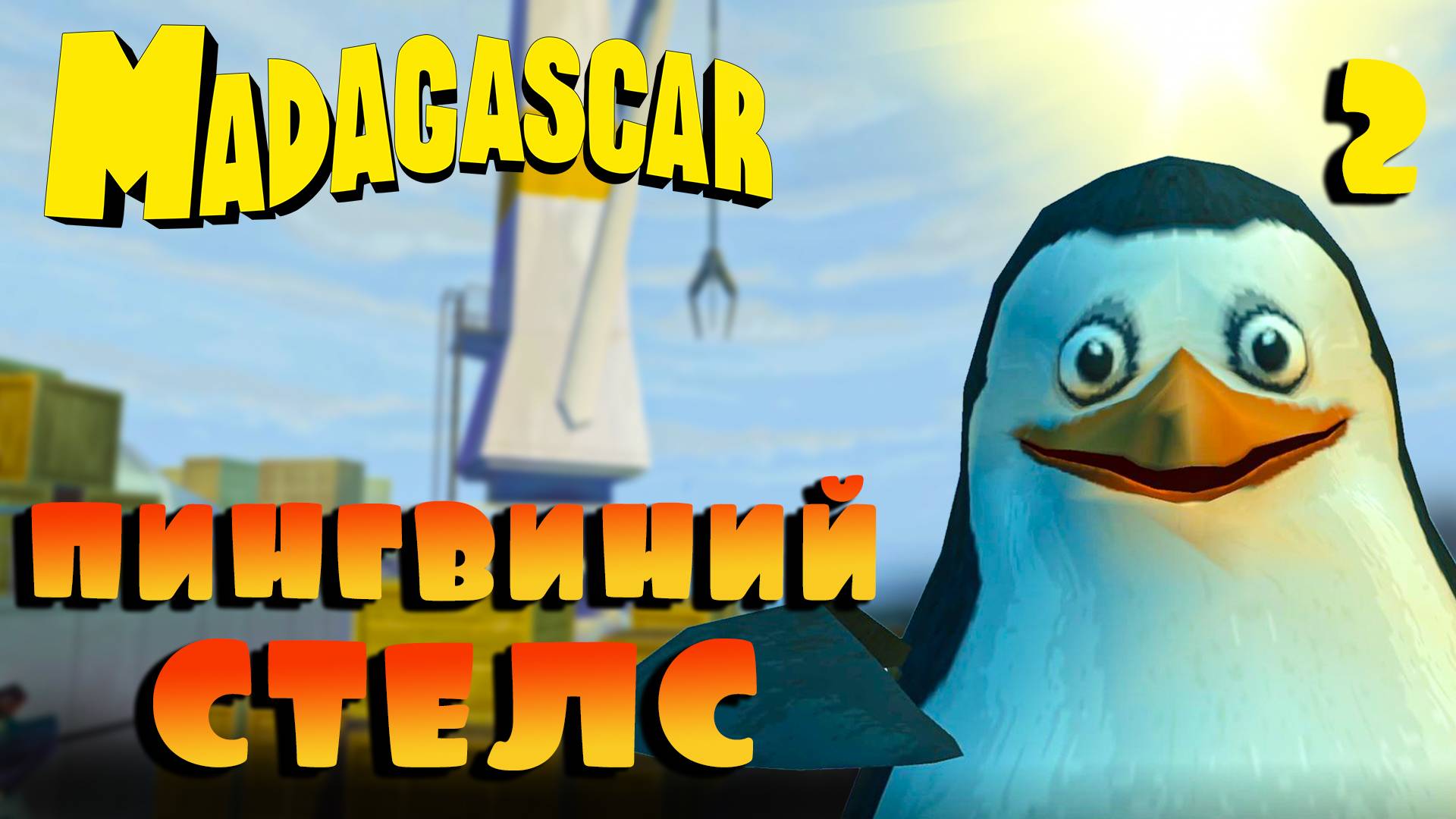 ПИНГВИНИЙ СТЕЛС / Мадагаскар Прохождение #2