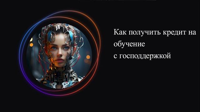 Как получить кредит на обучение с господдержкой
