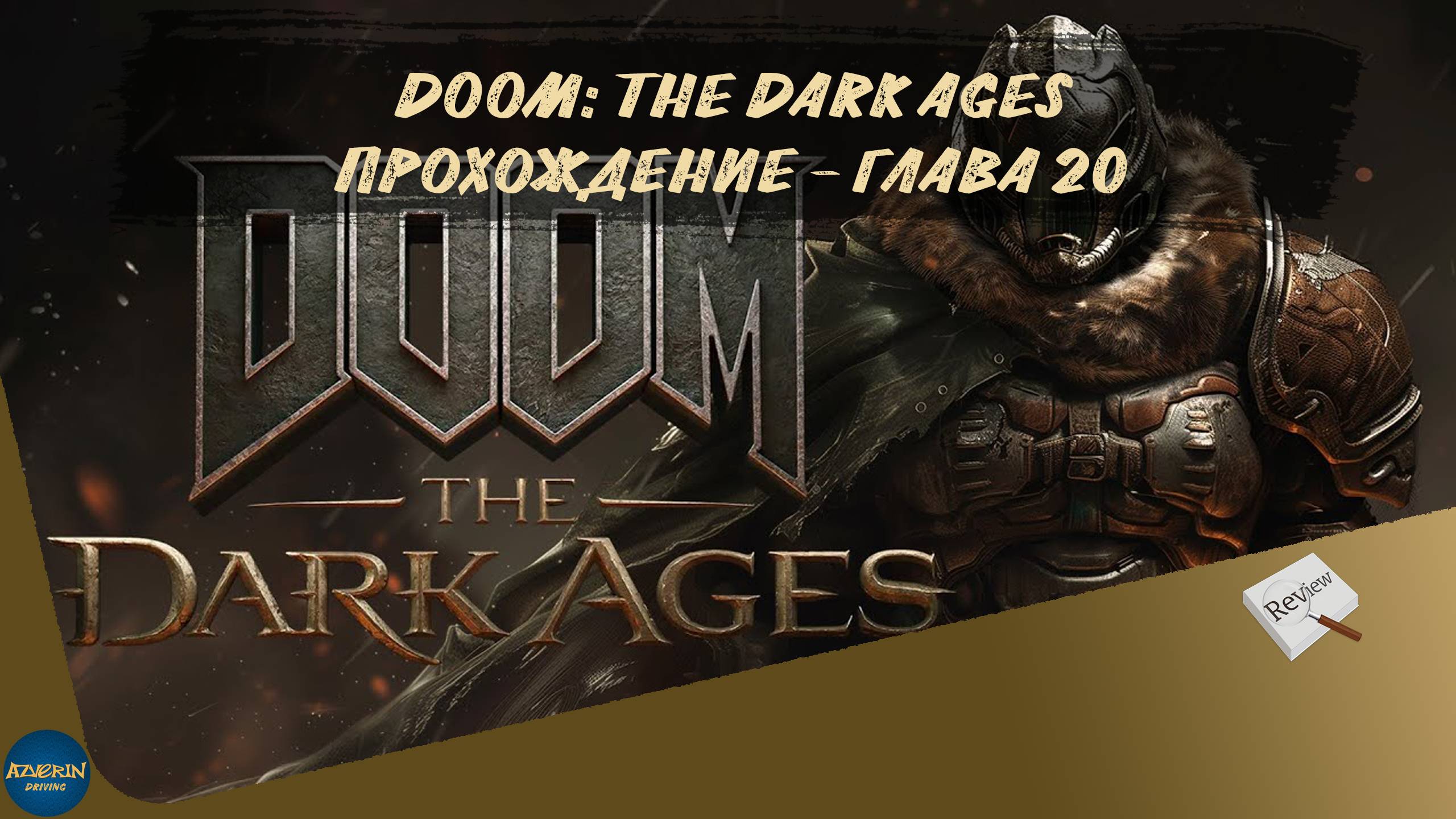 DOOM: THE DARK AGES. ПРОХОЖДЕНИЕ - ГЛАВА 20
