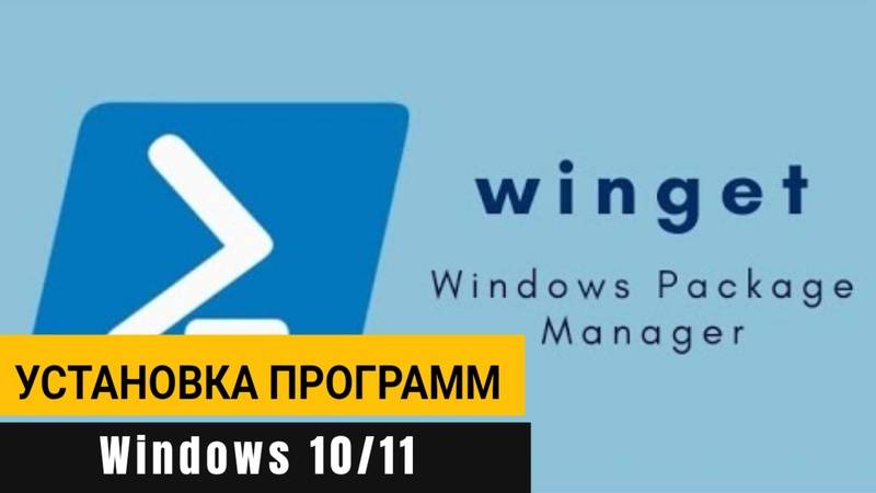 Установка программ в Windows 10_11 с помощью менеджера пакетов winget