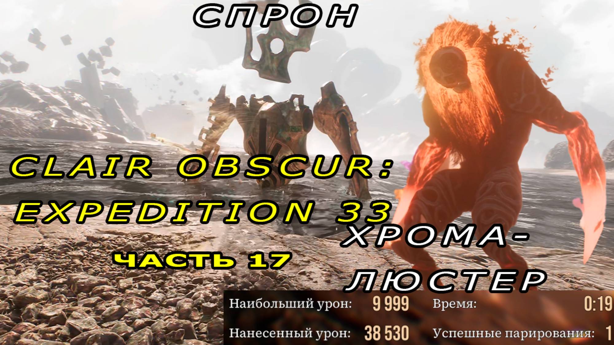 ХРОМА-ЛЮСТЕР, СПРОН| Clair Obscur: Expedition 33 #17