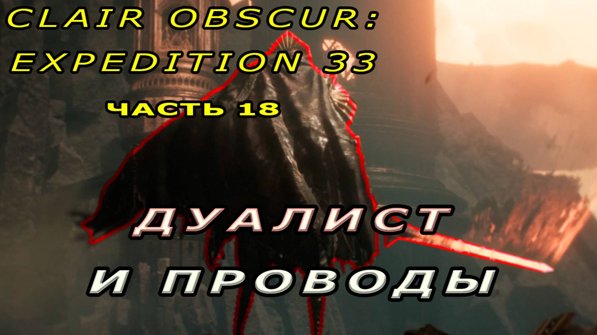 ДУАЛИСТ, ПРОВОДЫ ГЮСТАВА| Clair Obscur: Expedition 33 #18