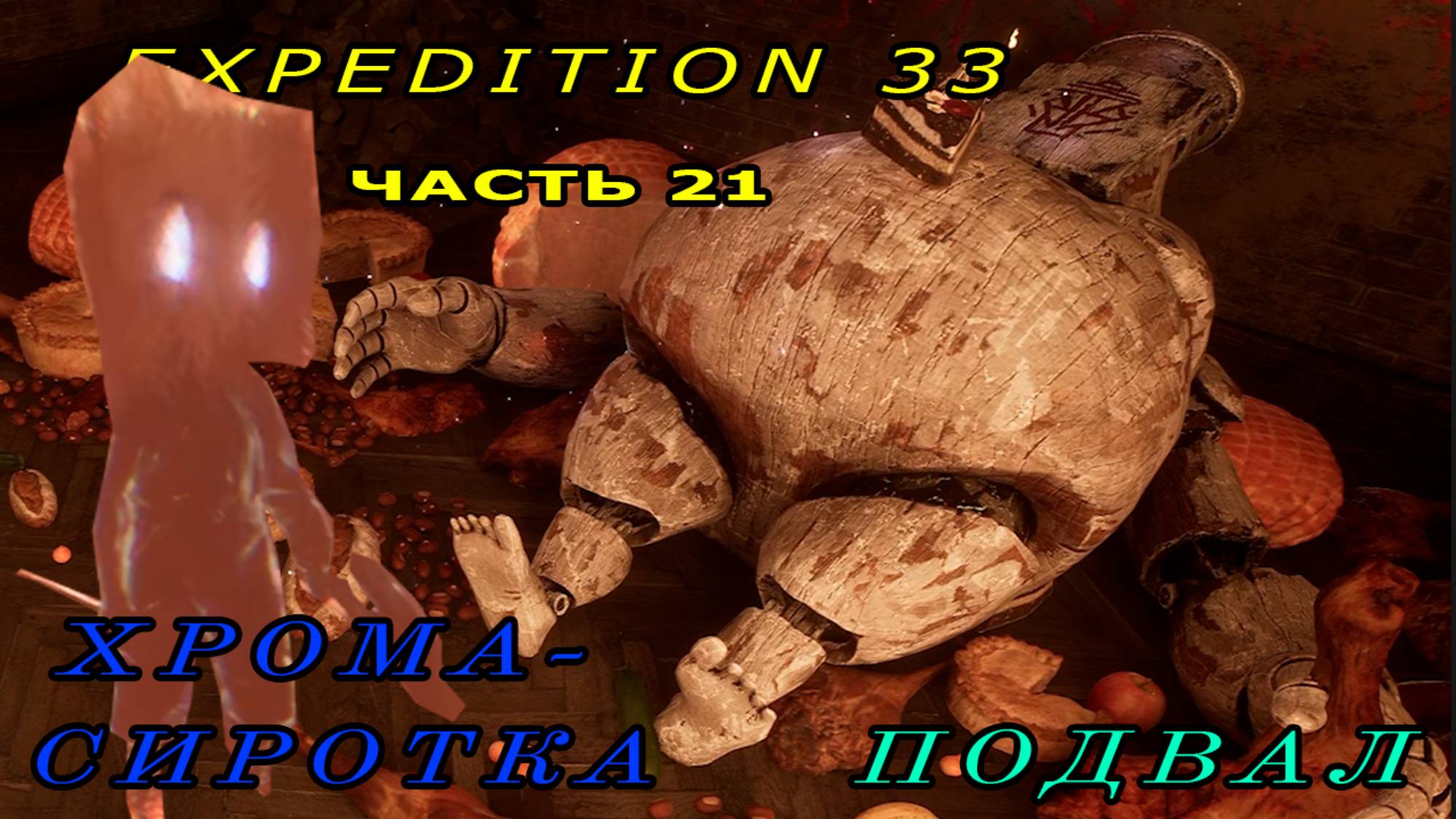 ХРОМА - СИРОТКА, ПОДВАЛ ОСОБНЯКА, КАРУСЕЛЬ | Clair Obscur: Expedition 33 #21