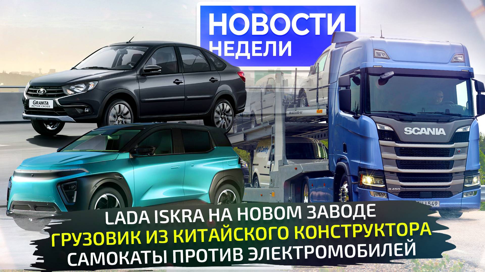 Lada Iskra и Granta Cross, самокатчиков — на электрокары, Uraman из Миасса 📺 «Новости недели» №324