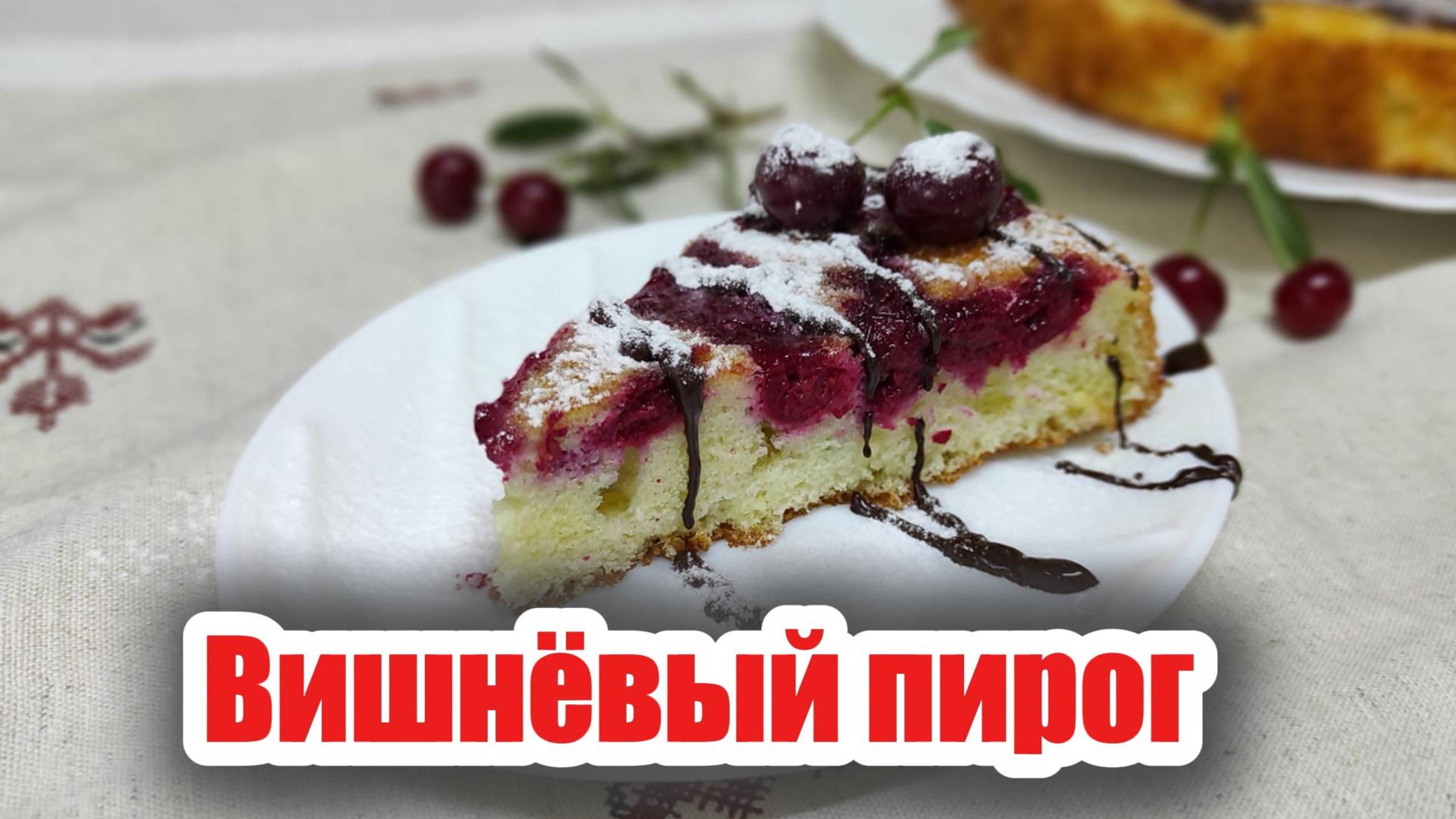Выпечка: вишнёвый пирог