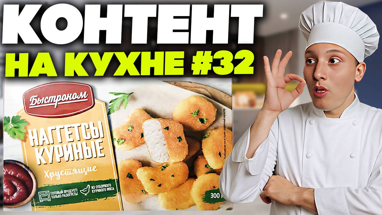КОНТЕНТ НА КУХНЕ #32 | БЫСТРОНОМ НАГГЕТСЫ КУРИНЫЕ ХРУСТЯЩИЕ | ЖАРИМ И ГОТОВИМ ВКУСНЯШКУ,КАК В МАКЕ