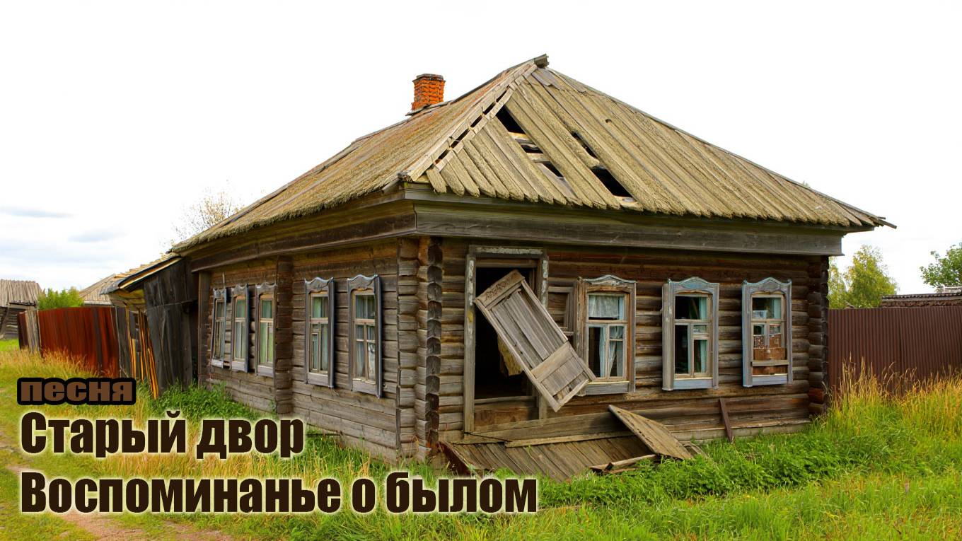 Песня Старый двор.Воспоминания о былом.