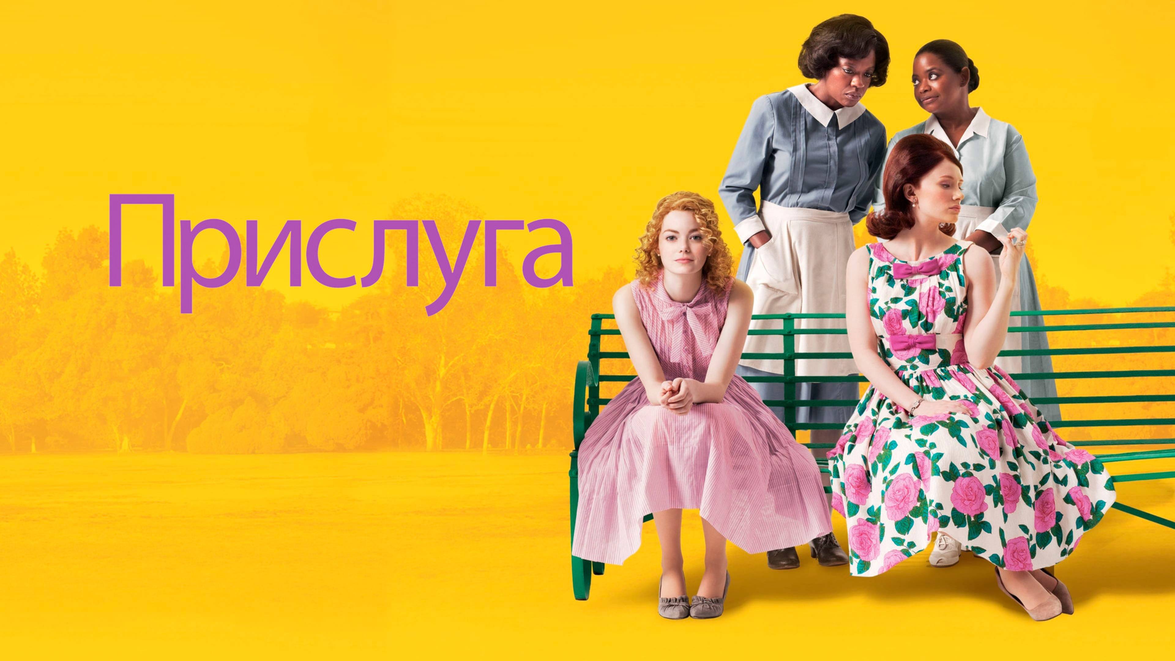 Прислуга (2012) / The Help
