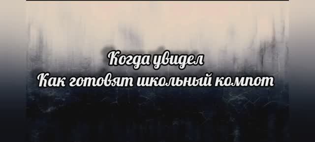 Школьный компот он такой
