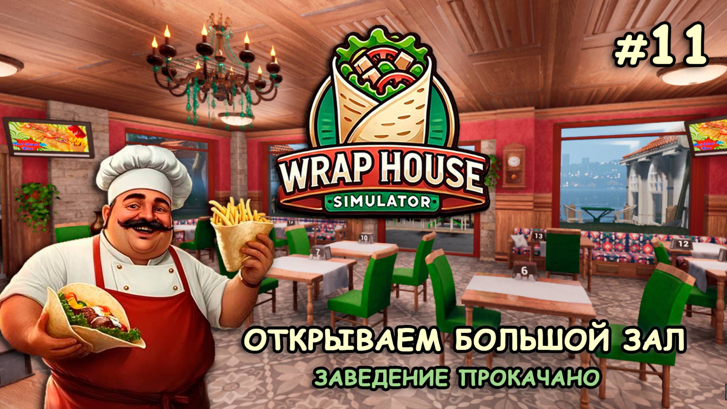 ОТКРЫВАЕМ БОЛЬШОЙ ЗАЛ ‖ Заведение прокачано ‖ 🌯Wrap House Simulator #11