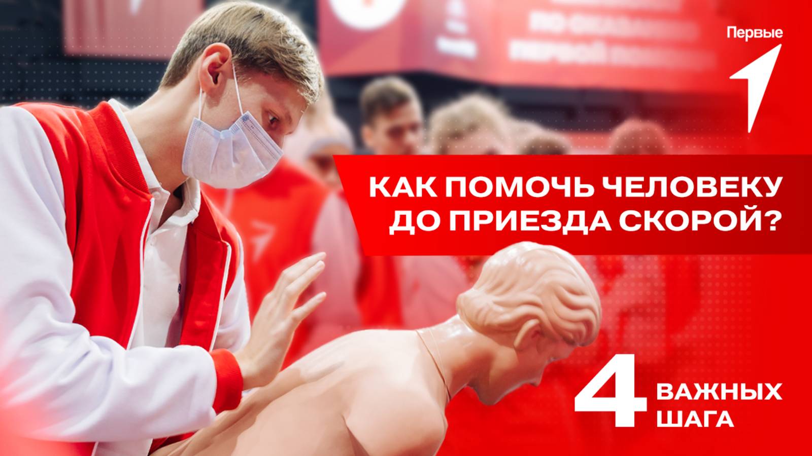 Алгоритм оказания первой помощи от Движения Первых и Российского Красного Креста