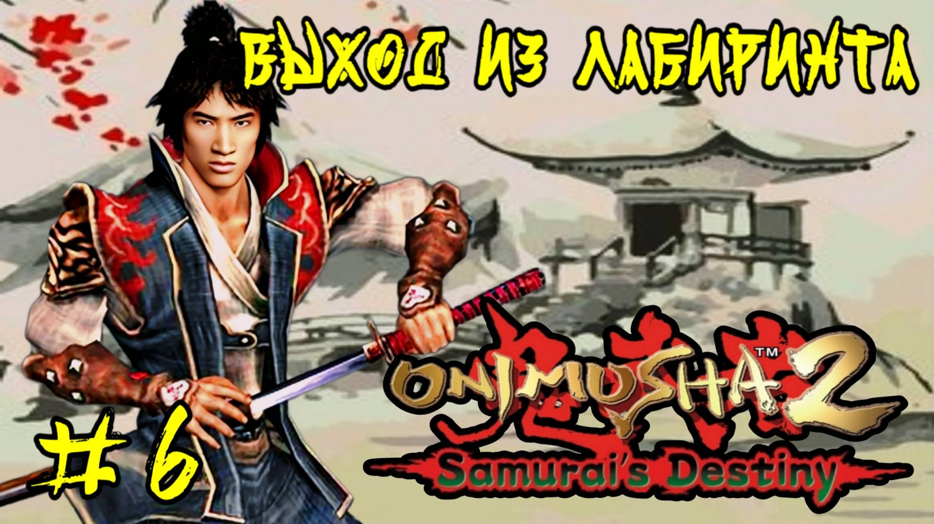 Onimusha 2: Samurai's Destiny #6-Выход из Лабиринта