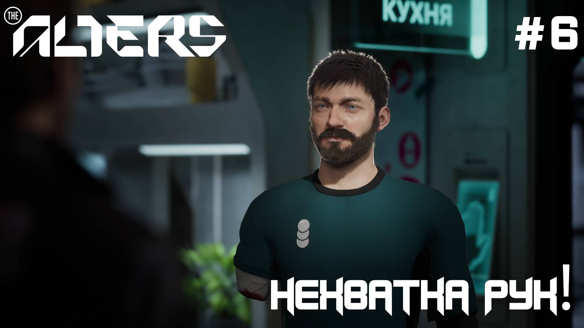 ПРОХОЖДЕНИЕ THE ALTERS: Нехватка рук! #6