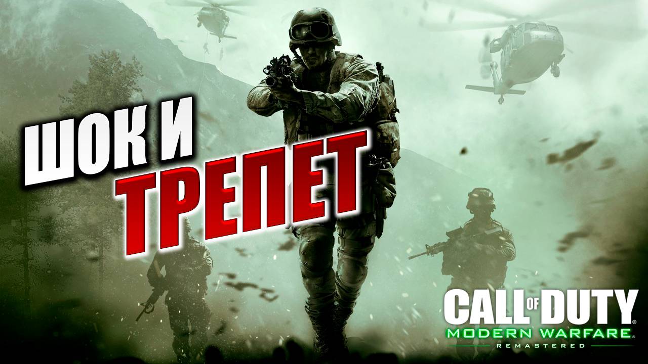 ШОК И ТРЕПЕТ | Call of Duty 4: Modern Warfare | #4