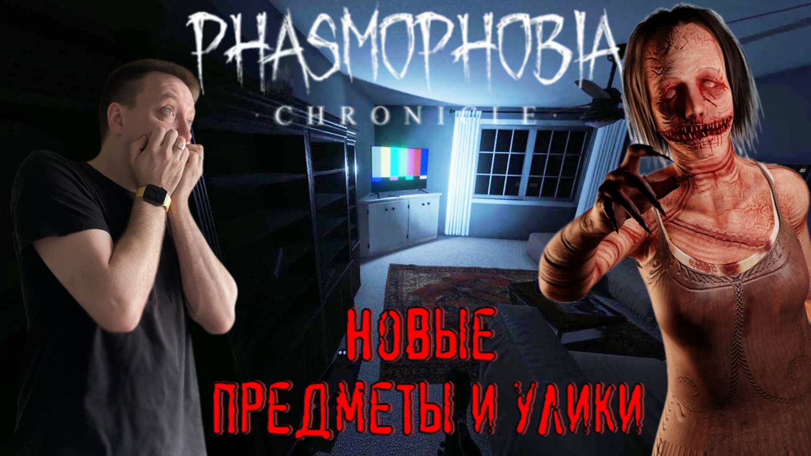 Новые предметы и улики / #Phasmophobia / Прохождение соло