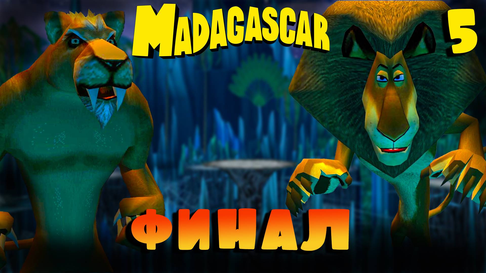 ФИНАЛ / Мадагаскар Прохождение #5