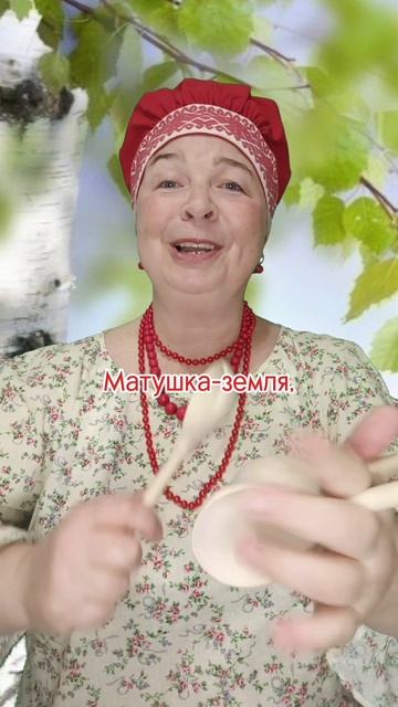 МАТУШКА-ЗЕМЛЯ. ЛОЖКИ.