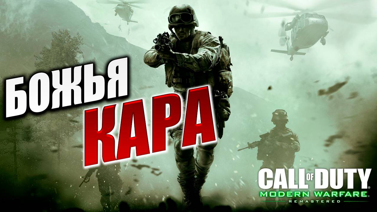 БОЖЬЯ КАРА | Call of Duty 4: Modern Warfare | #3