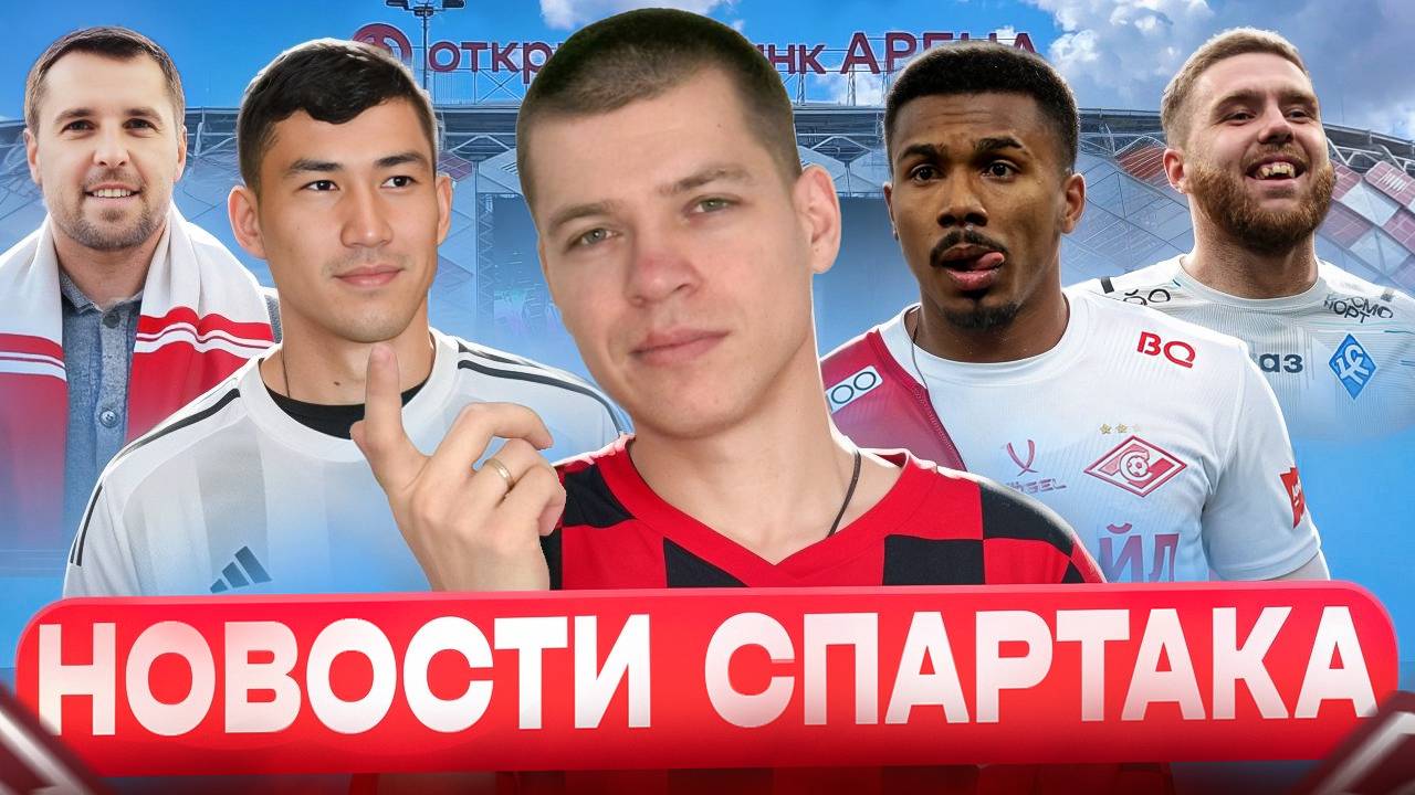 Миранчук и Зайнутдинов в Спартаке / Уход Маркиньоса / Новые люди Станковича / Новости Спартака