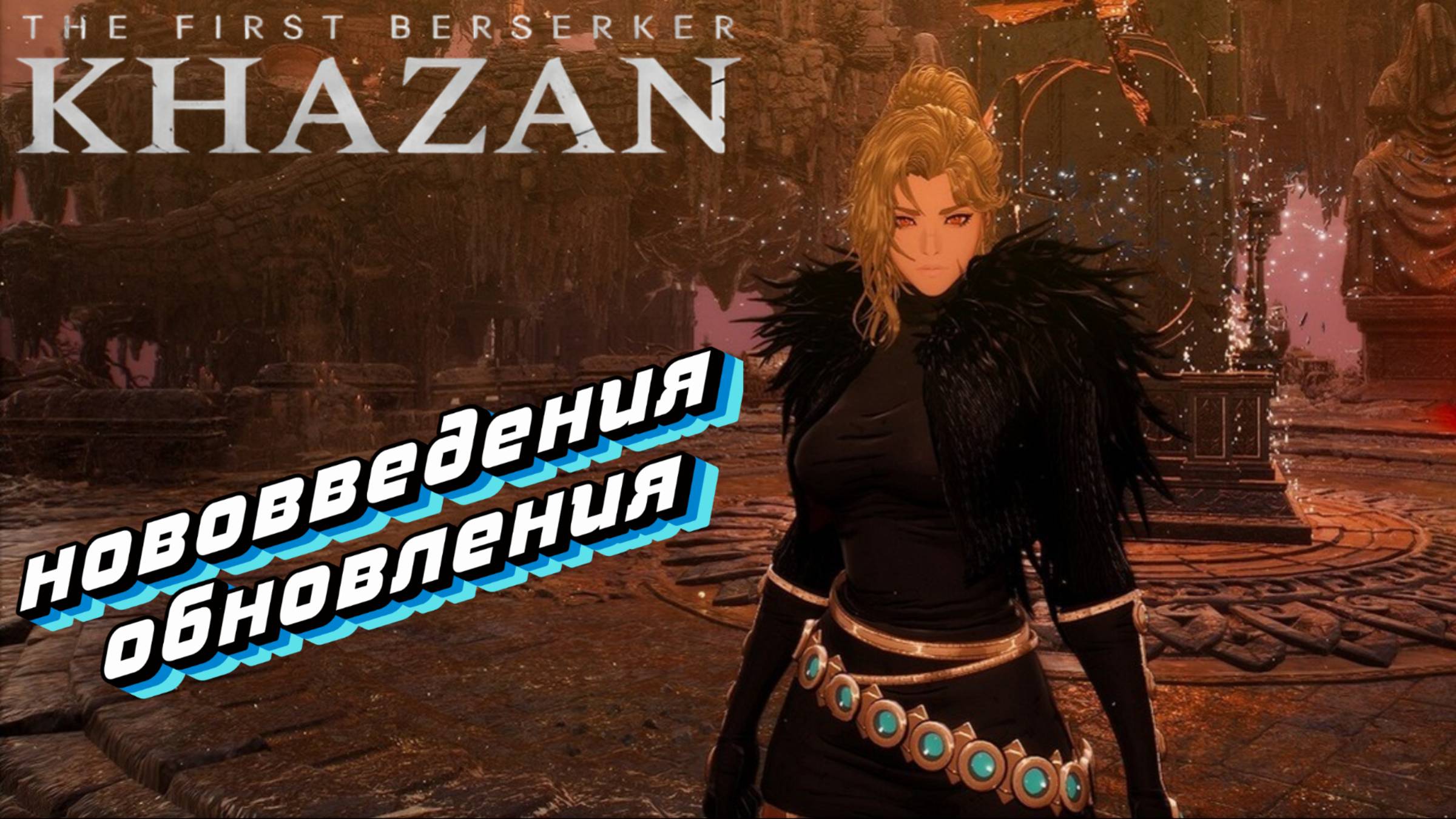 The First Berserker: Khazan (Что-то новенькое)
