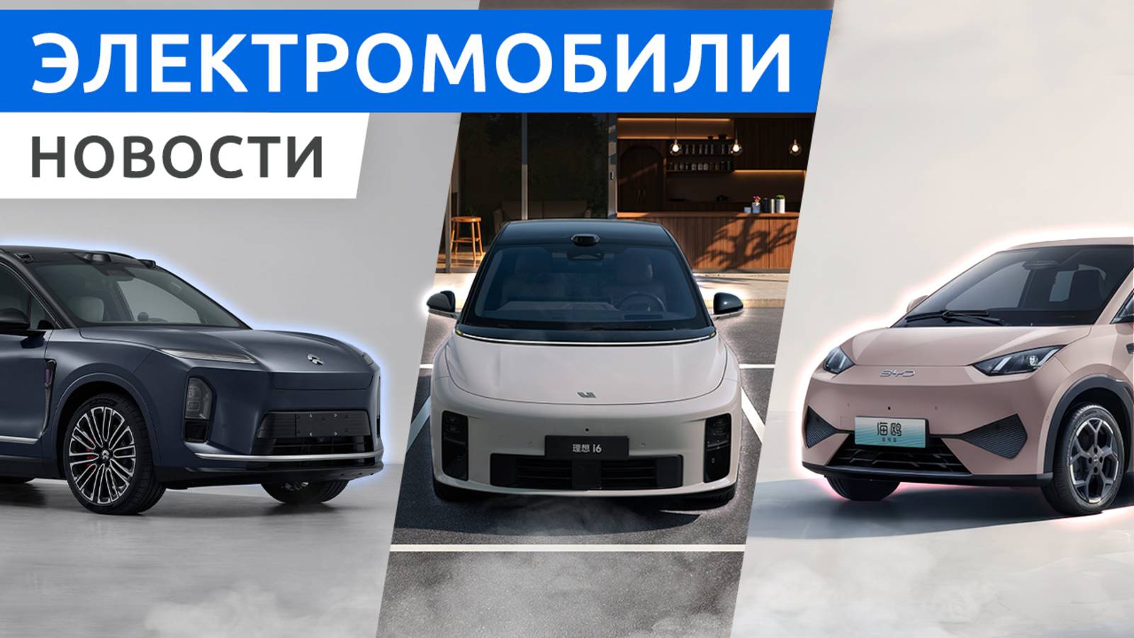 Цены на главную новинку года — Xiaomi YU7, первые фото кроссовера Lixiang i6 и новый Nio ES8