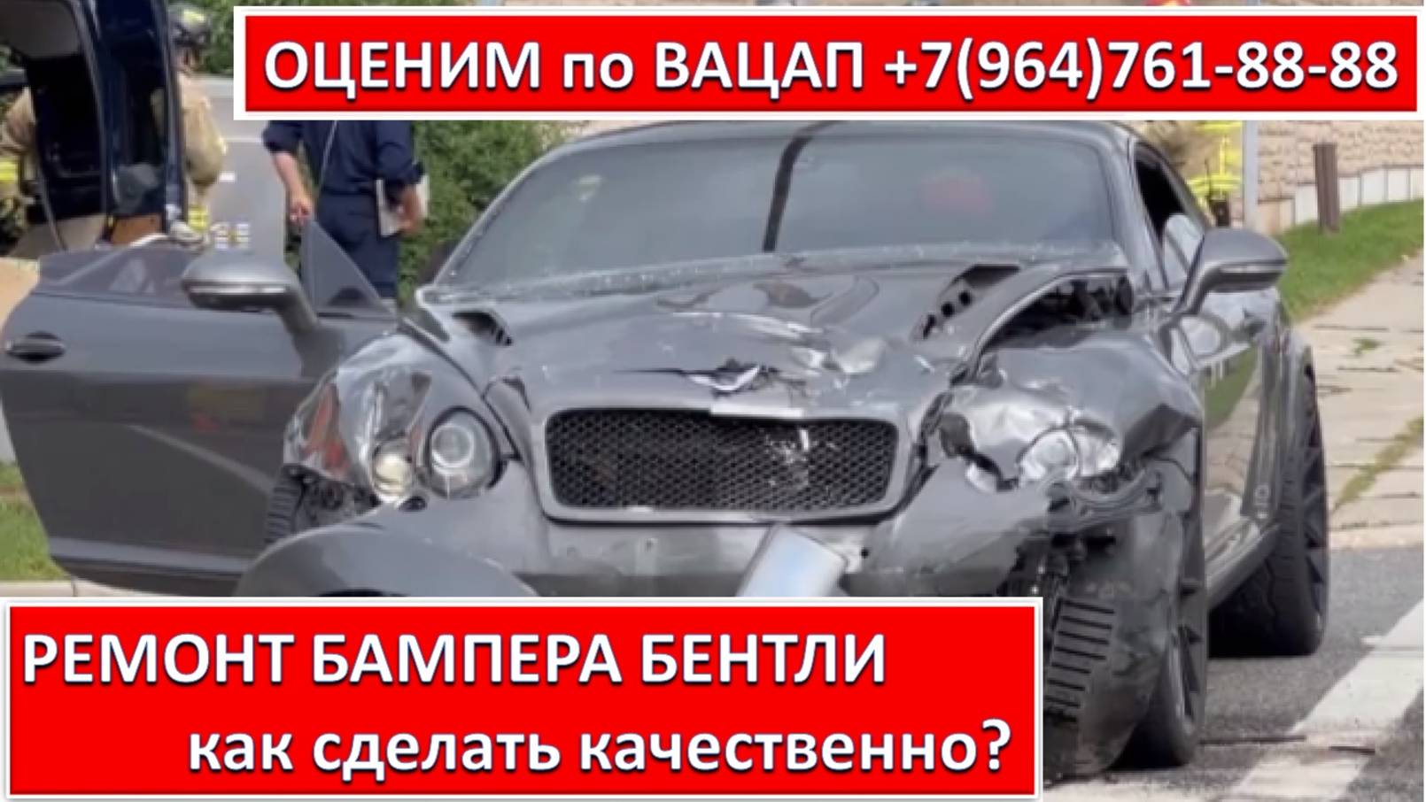РЕМОНТ БАМПЕРА БЕНТЛИ