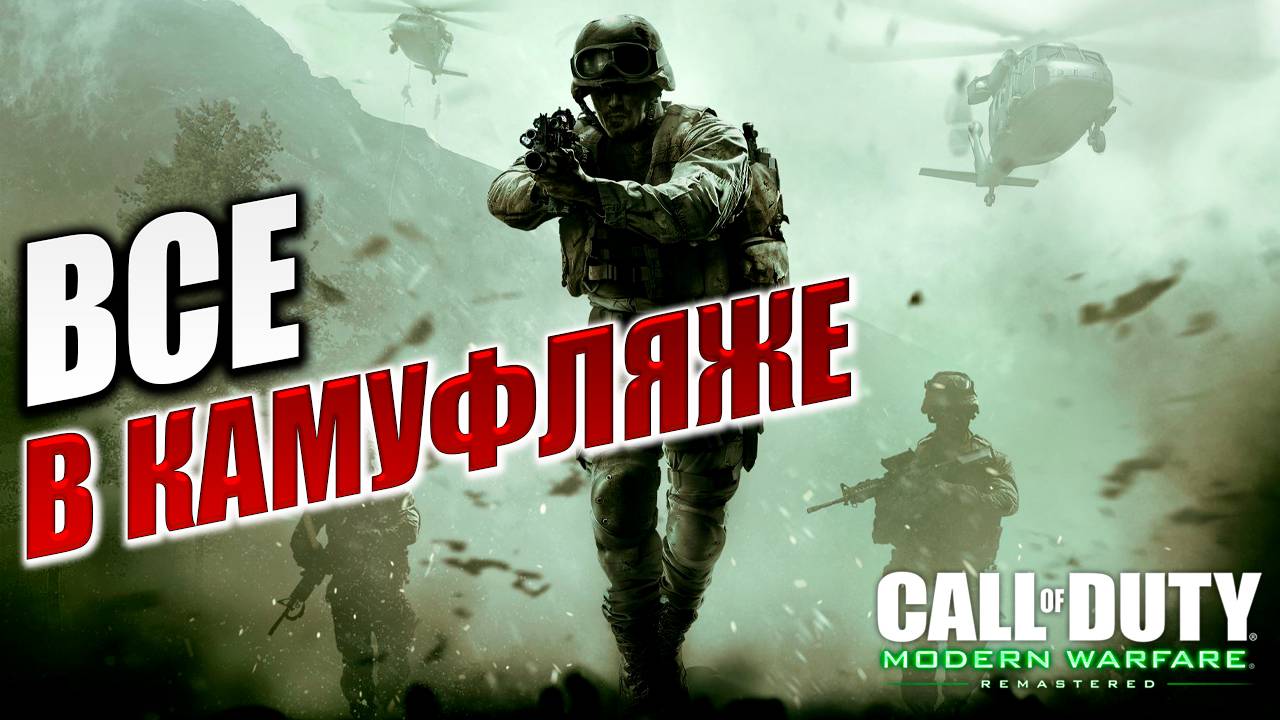 ВСЕ В КАМУФЛЯЖЕ | Call of Duty 4: Modern Warfare | #5