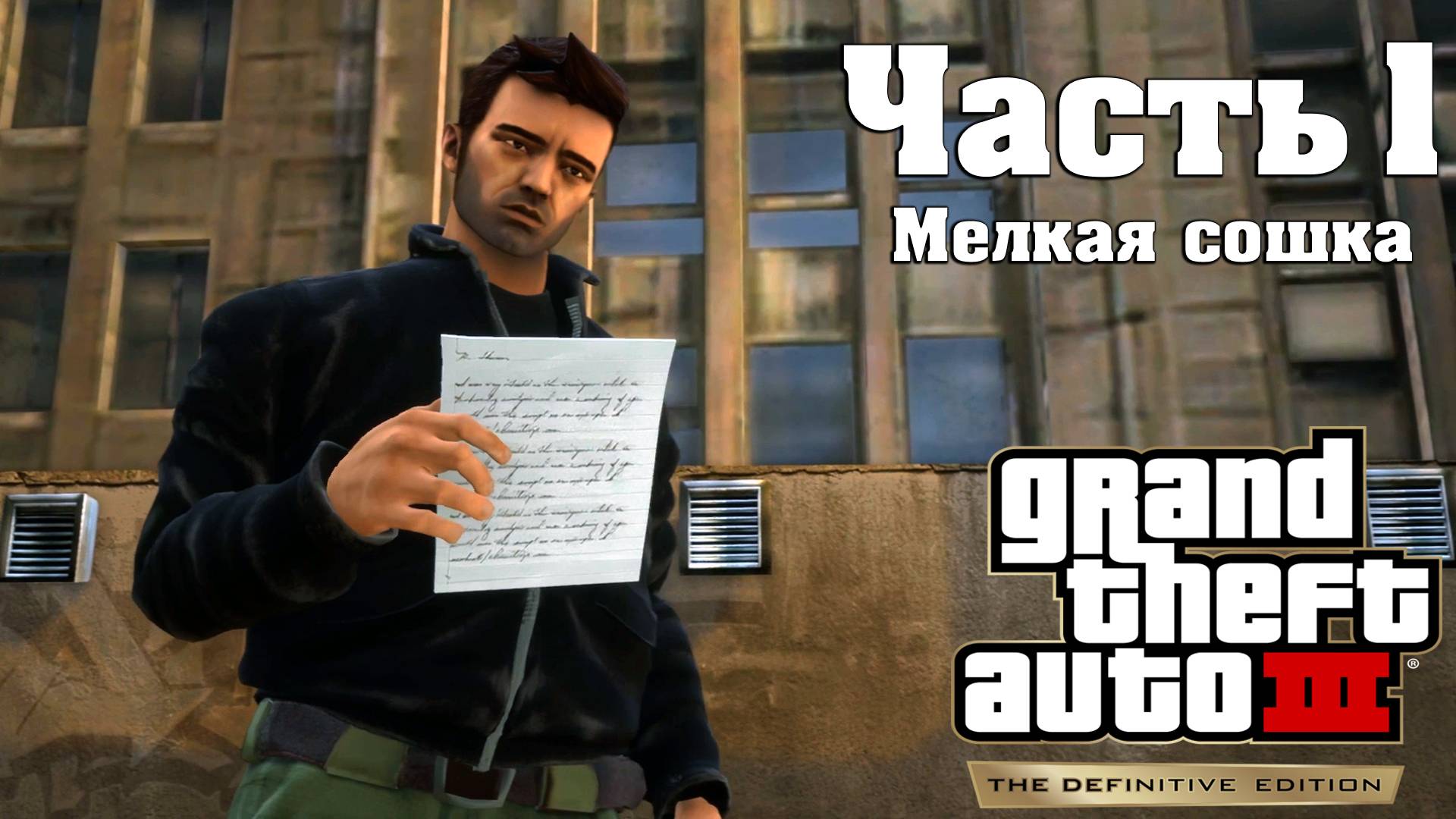 Прохождение GTA  3 — Часть 1 ➤ Мелкая сошка