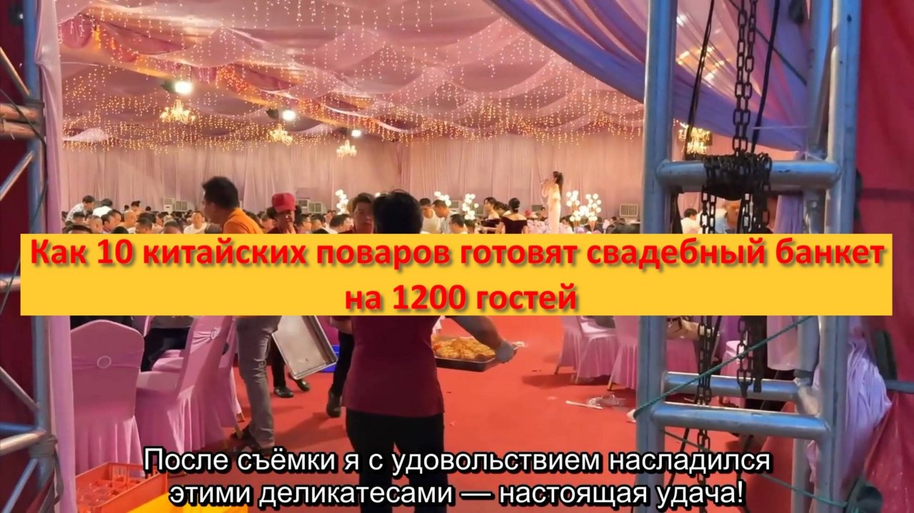Как 10 китайских поваров готовят свадебный банкет на 1200 гостей