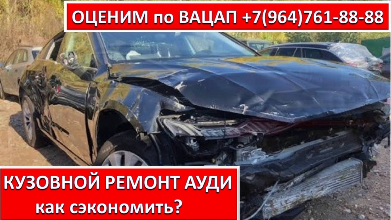 КУЗОВНОЙ РЕМОНТ АУДИ