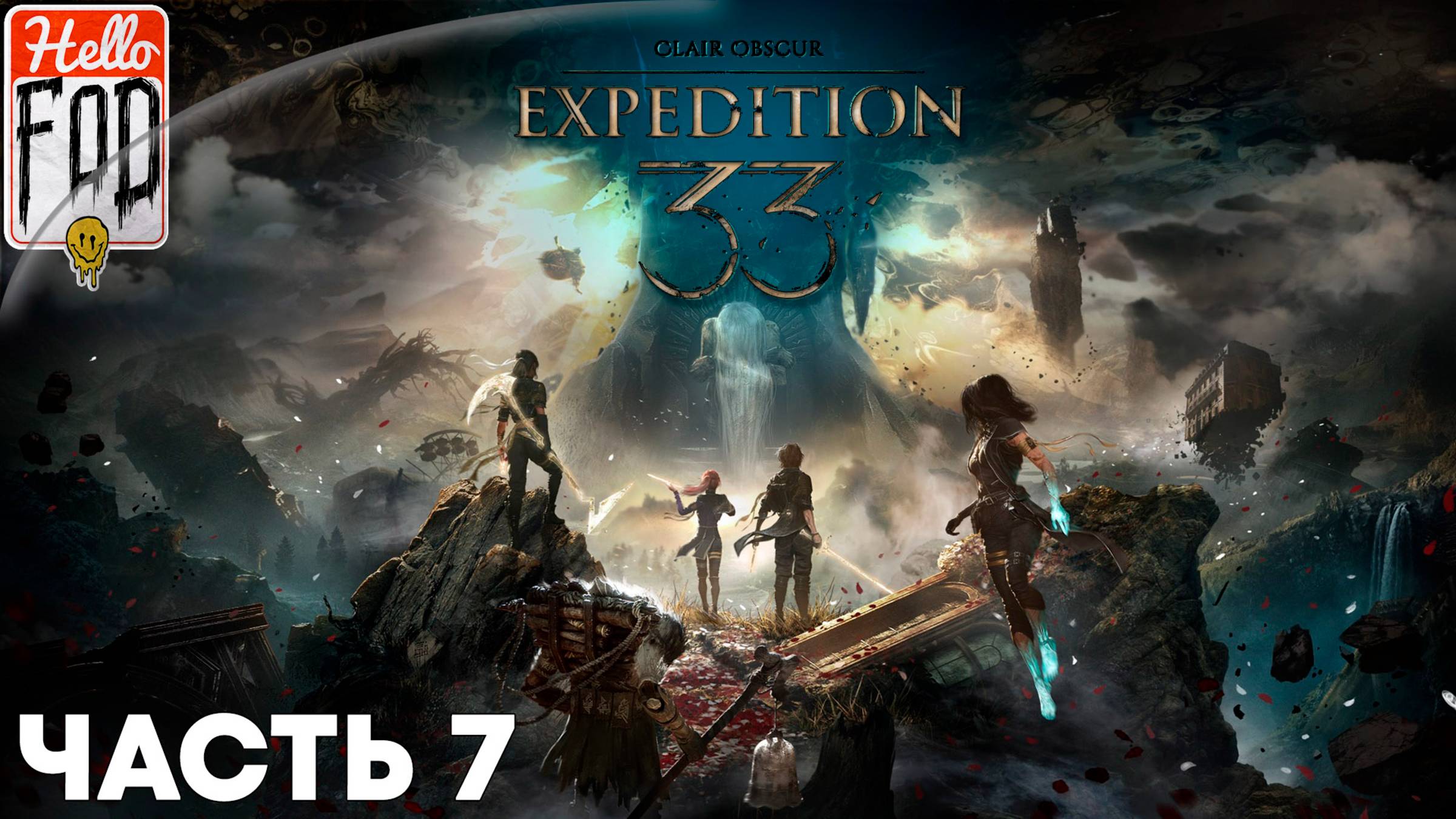 Clair Obscur Expedition 33(СложностьВызов)➤Замерзшие сердца➤Старый Люмьер➤Остров Многоликого➤Часть7