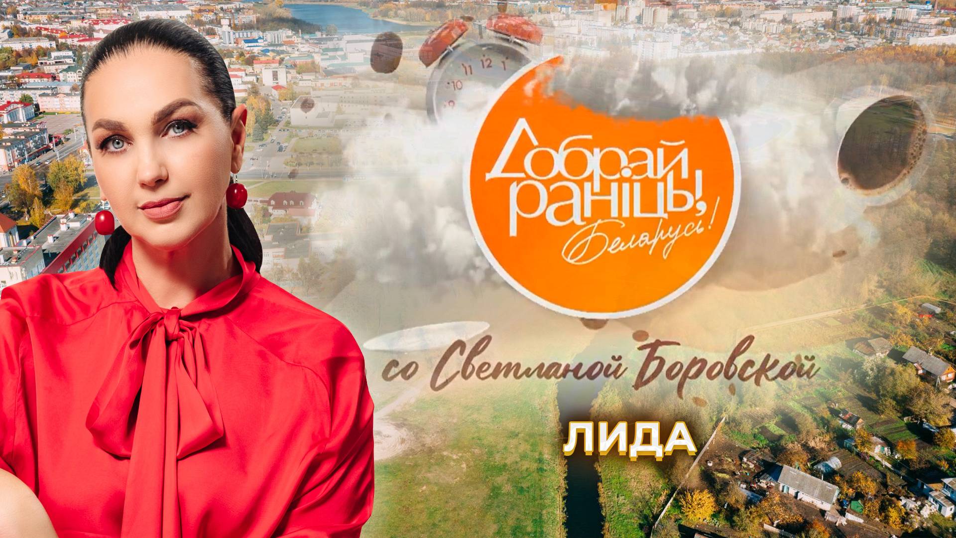 Лида | Гродненская область. Доброе утро, Беларусь! со Светланой Боровской